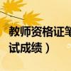 教师资格证笔试成绩查询入口（教师资格证笔试成绩）