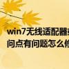 win7无线适配器或访问点有问题怎么修复（无线适配器或访问点有问题怎么修复）