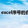 excel序号的自动加减（excel序号自动增减）