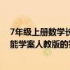 7年级上册数学长江全能学案答案（七年级上册数学长江全能学案人教版的答案）