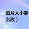 照片大小怎么改到200kb以下（照片大小怎么改）