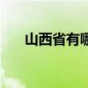 山西省有哪些市呀（山西省有哪些市）