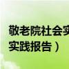 敬老院社会实践报告范文优秀篇（敬老院社会实践报告）