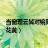 当窗理云鬓对镜贴花黄表达了什么情感（当窗理云鬓对镜贴花黄）