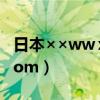 日本××wwⅹⅹww视频（www mm6666 com）