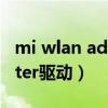 mi wlan adapter驱动下载（mi wlan adapter驱动）