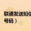 联通发送短信查询本机号码（联通短信查本机号码）