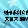 刻舟求剑文言文翻译及注释及启示（刻舟求剑 文言文 翻译）