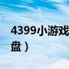 4399小游戏怎么下载到u盘（小游戏下载到u盘）