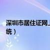 深圳市居住证网上申报系统官网（深圳市居住证网上申报系统）