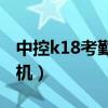 中控k18考勤机软件（怎么使用中控K28考勤机）