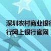 深圳农村商业银行网上银行官网登录入口（深圳农村商业银行网上银行官网）