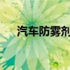 汽车防雾剂有用吗?（汽车防雾剂有用）