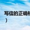 写信的正确格式图片que（写信的正确格式图）