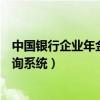 中国银行企业年金查询系统官网（中国银行企业年金网上查询系统）