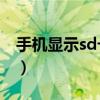 手机显示sd卡受损怎么办（SD卡受损怎么办）