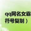 qq网名女霸气超拽霸气带符号（qq网名空白符号复制）