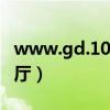 www.gd.10086.cn（gd 10086 cn网上营业厅）