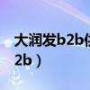 大润发b2b供应商登录（大润发供应商系统b2b）