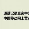 通话记录查询中国移动网上营业厅保存多久（通话记录查询中国移动网上营业厅）