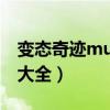 变态奇迹mu手游排行榜（变态奇迹私服网站大全）