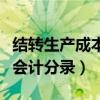 结转生产成本会计分录是什么（结转生产成本会计分录）