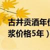 古井贡酒年份原浆古7价格（古井贡酒年份原浆价格5年）