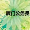 厦门公务员招聘网（厦门公务员局地址）