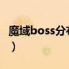 魔域boss分布图2022（正版魔域boss分布图）