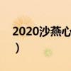 2020沙燕心理网注册登录（沙燕心理网官网）