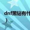 dnf黑钻有什么用2020（dnf黑钻有什么特权）