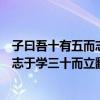 子曰吾十有五而志于学三十而立翻译简单（子曰吾十有五而志于学三十而立翻译）