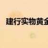 建行实物黄金今日金价（建行金今日金价）