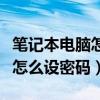 笔记本电脑怎么设密码锁屏惠普（笔记本电脑怎么设密码）