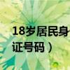 18岁居民身份证号码是什么（18岁居民身份证号码）