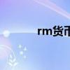 rm货币人民币汇率（rm货币）