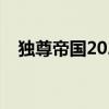 独尊帝国2021网址（独尊帝国论坛网址）