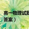 高一物理试题及答案打印版（高一物理试题及答案）