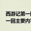 西游记第一回主要内容50字以内（西游记第一回主要内容50字）