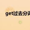 get过去分词和过去分词（get过去分词）