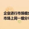 企业进行市场细分的目的是使顾客需求异质化（在同类产品市场上同一细分市场的顾客需求具有较多的共同性）