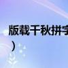 版载千秋拼字工具是什么（版载千秋拼字工具）