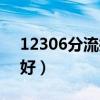 12306分流抢票软件（自动抢票软件哪个最好）