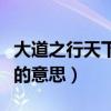 大道之行天下为公是什么（大道之行天下为公的意思）