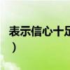 表示信心十足时用的成语（表示信心十足时用）