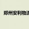 郑州安利物流查单号（郑州安利物流官网）