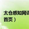 太仓感知网课可以课后看吗（太仓市感知网校首页）