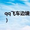 qq飞车边境荣誉表最新（qq飞车边境荣誉表）