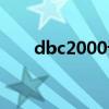 dbc2000设置中文（dbc2000设置）