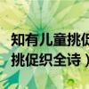 知有儿童挑促织的促织是什么意思（知有儿童挑促织全诗）